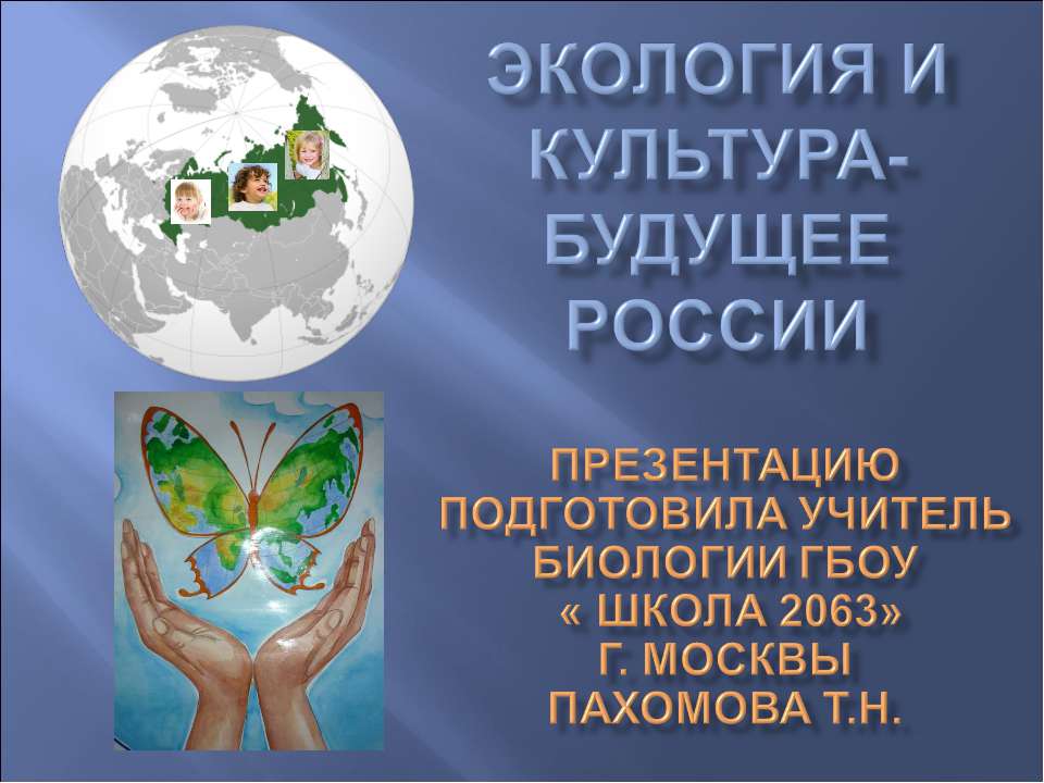 Экология и культура -будущее России - Скачать презентации бесплатно ☑ Презентации по предметам на gdz-books.ru