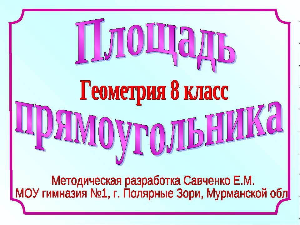 Площадь прямоугольника 8 класс  - Скачать презентации бесплатно | Читать или скачать учебники для школы онлайн бесплатно ☑ Школьные учебники school-textbook.com