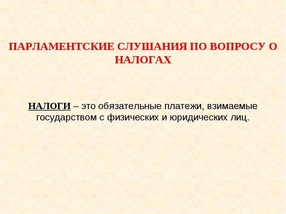 Парламентские слушания по вопросу о налогах - Скачать презентации бесплатно ☑ Презентации по предметам на gdz-books.ru