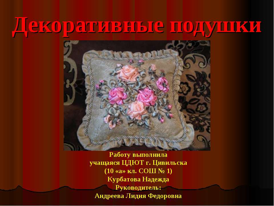 Декоративные подушки  - Скачать презентации бесплатно | Читать или скачать учебники для школы онлайн бесплатно ☑ Школьные учебники school-textbook.com