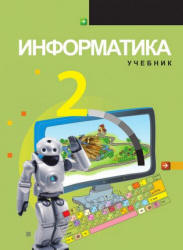 Информатика. 2 класс - Садыгов И. и др.  - Скачать презентации бесплатно | Читать или скачать учебники для школы онлайн бесплатно ☑ Школьные учебники school-textbook.com