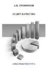 Аудит качества - Трофимов А.В.  - Скачать презентации бесплатно | Читать или скачать учебники для школы онлайн бесплатно ☑ Школьные учебники school-textbook.com