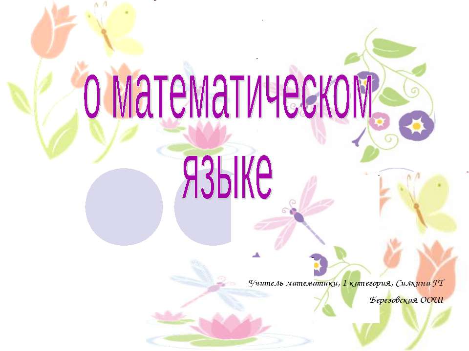 О математическом языке  - Скачать презентации бесплатно | Читать или скачать учебники для школы онлайн бесплатно ☑ Школьные учебники school-textbook.com