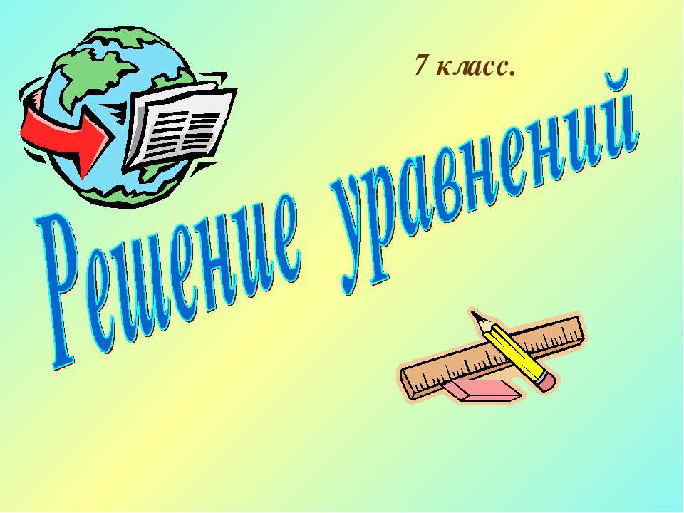 Решение уравнений (7 класс)  - Скачать презентации бесплатно | Читать или скачать учебники для школы онлайн бесплатно ☑ Школьные учебники school-textbook.com