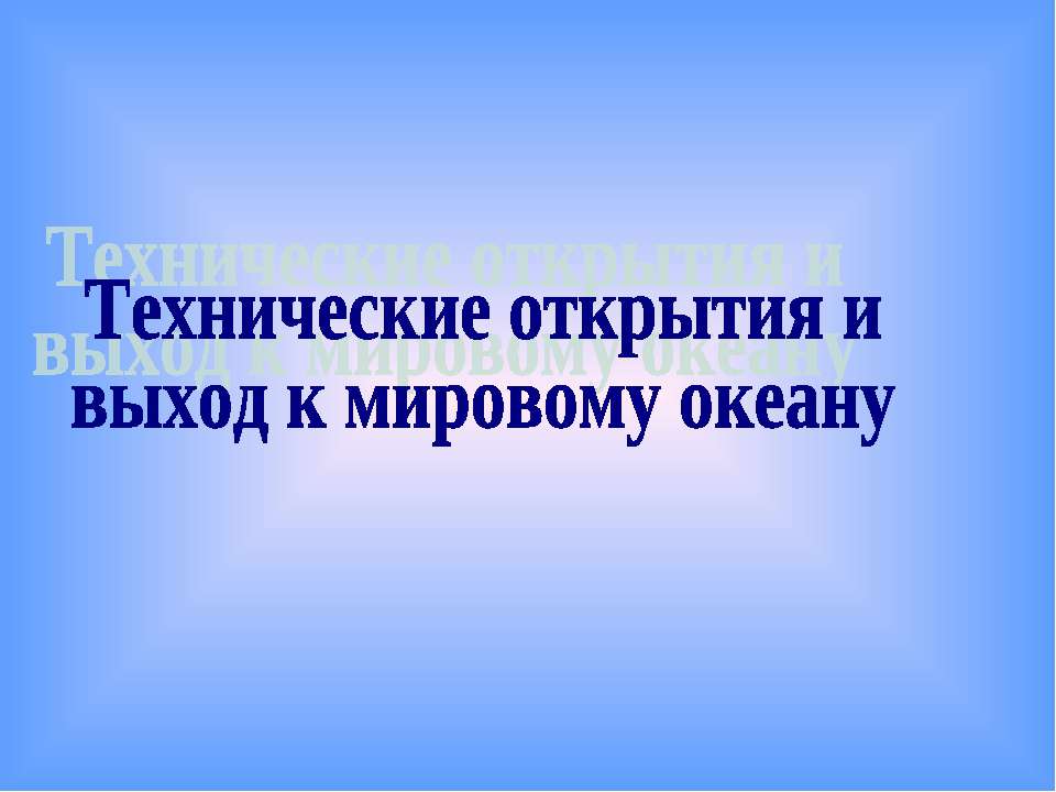 Технические открытия и выход к мировому океану  - Скачать презентации бесплатно | Читать или скачать учебники для школы онлайн бесплатно ☑ Школьные учебники school-textbook.com