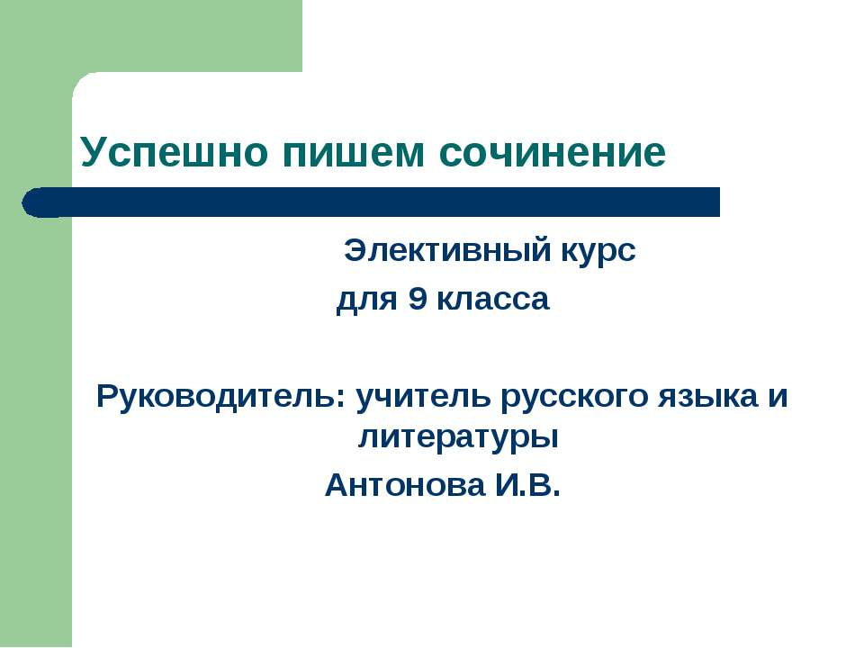 Успешно пишем сочинение - Скачать презентации бесплатно ☑ Презентации по предметам на gdz-books.ru
