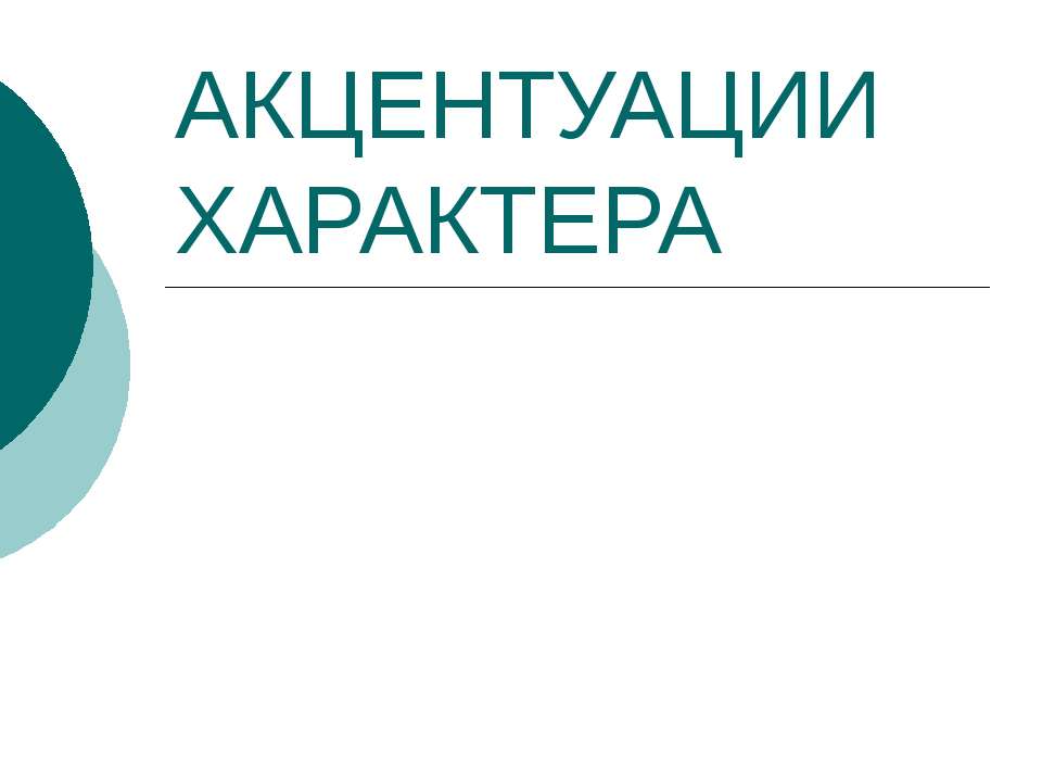 Акцентуации характера - Скачать презентации бесплатно ☑ Презентации по предметам на gdz-books.ru
