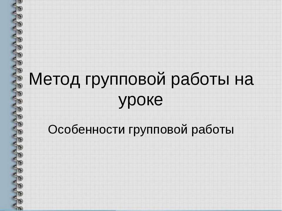 Метод групповой работы на уроке  - Скачать презентации бесплатно | Читать или скачать учебники для школы онлайн бесплатно ☑ Школьные учебники school-textbook.com