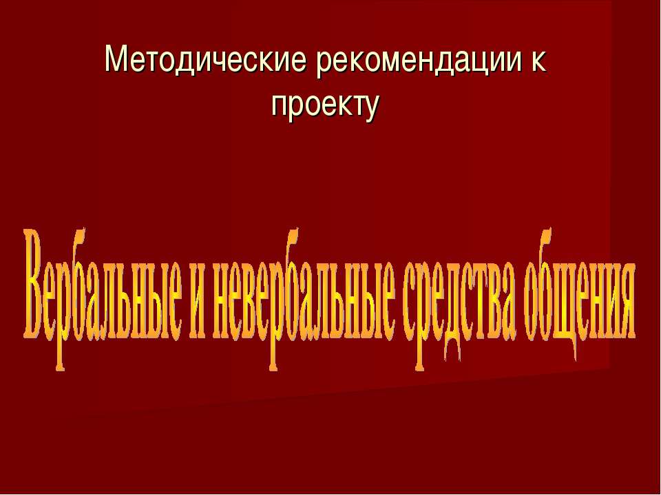 Вербальные и невербальные средства общения  - Скачать презентации бесплатно | Читать или скачать учебники для школы онлайн бесплатно ☑ Школьные учебники school-textbook.com