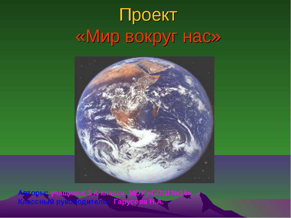Мир вокруг нас 3 класс  - Скачать презентации бесплатно | Читать или скачать учебники для школы онлайн бесплатно ☑ Школьные учебники school-textbook.com