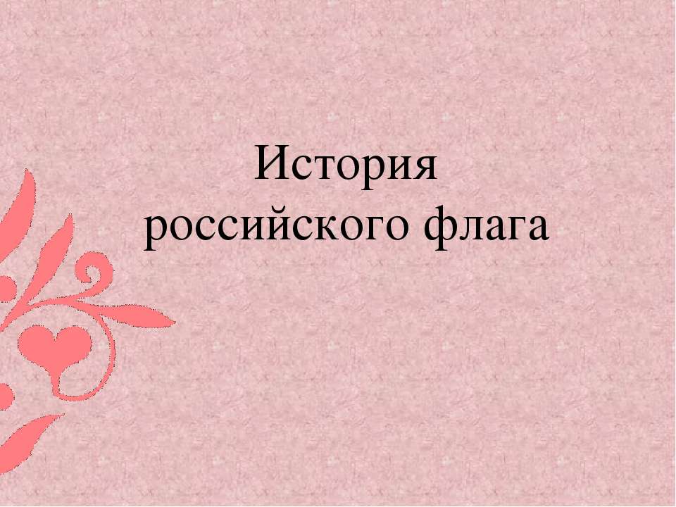 История российского флага  - Скачать презентации бесплатно | Читать или скачать учебники для школы онлайн бесплатно ☑ Школьные учебники school-textbook.com