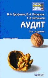 Аудит. Конспект лекций - Ерофеева В.А., Пискунов В.А., Битюкова Т.А.  - Скачать презентации бесплатно | Читать или скачать учебники для школы онлайн бесплатно ☑ Школьные учебники school-textbook.com