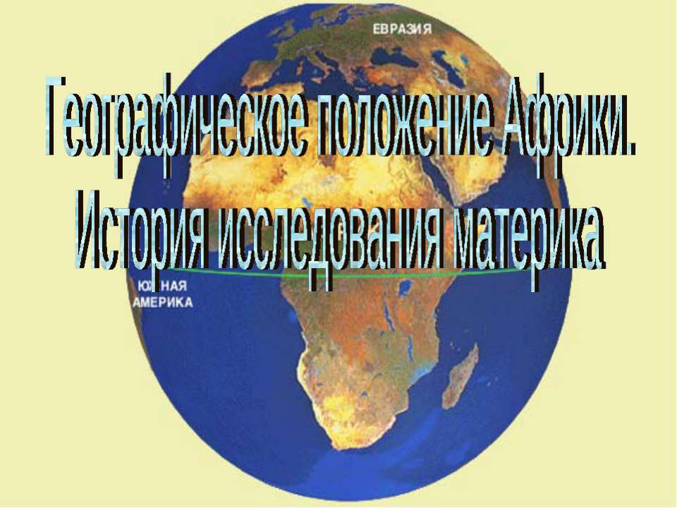 Географическое положение Африки. История исследования материка - Скачать презентации бесплатно ☑ Презентации по предметам на gdz-books.ru