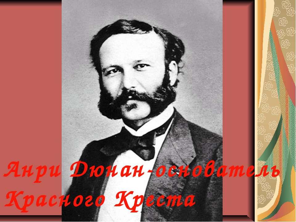 Анри Дюнан-основатель Красного Креста  - Скачать презентации бесплатно | Читать или скачать учебники для школы онлайн бесплатно ☑ Школьные учебники school-textbook.com