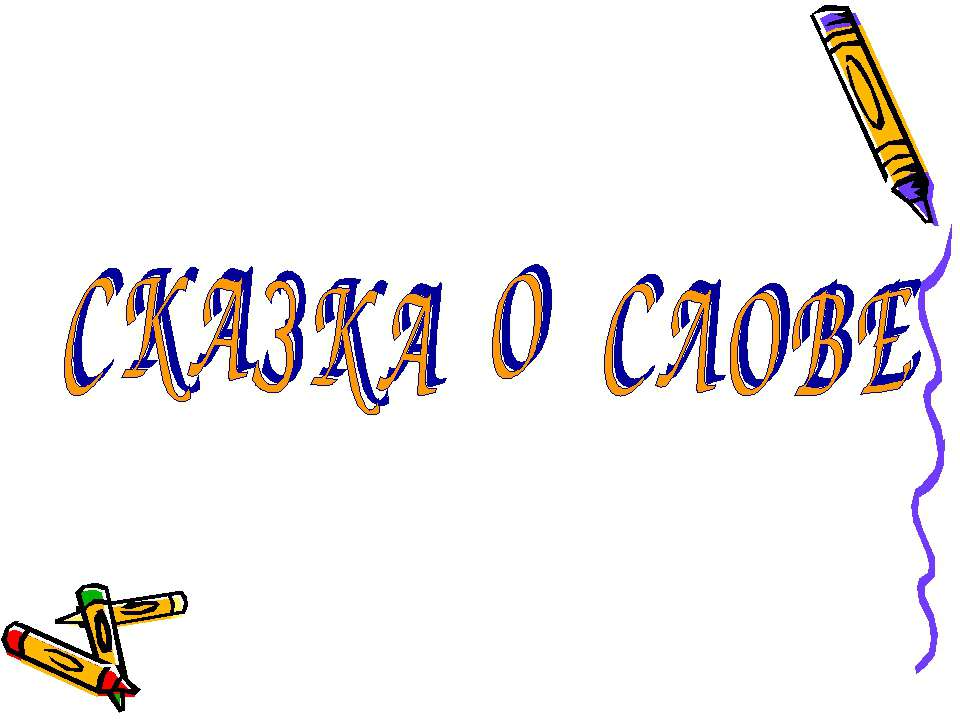 Сказка о слове  - Скачать презентации бесплатно | Читать или скачать учебники для школы онлайн бесплатно ☑ Школьные учебники school-textbook.com