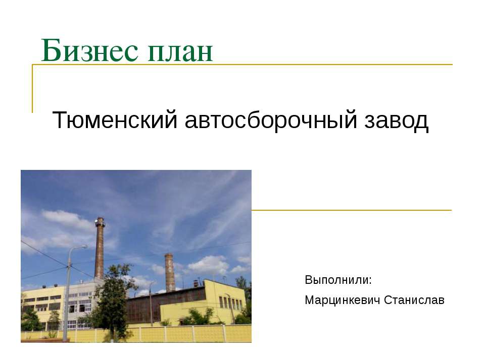 Бизнес план - Скачать презентации бесплатно ☑ Презентации по предметам на gdz-books.ru