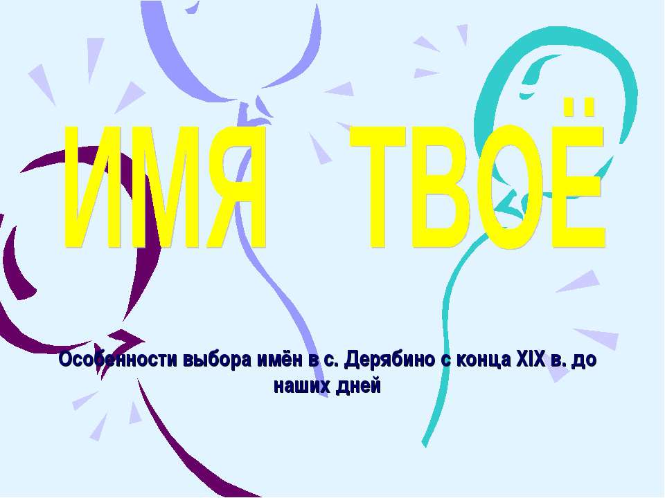 Имя твоё - Скачать презентации бесплатно ☑ Презентации по предметам на gdz-books.ru