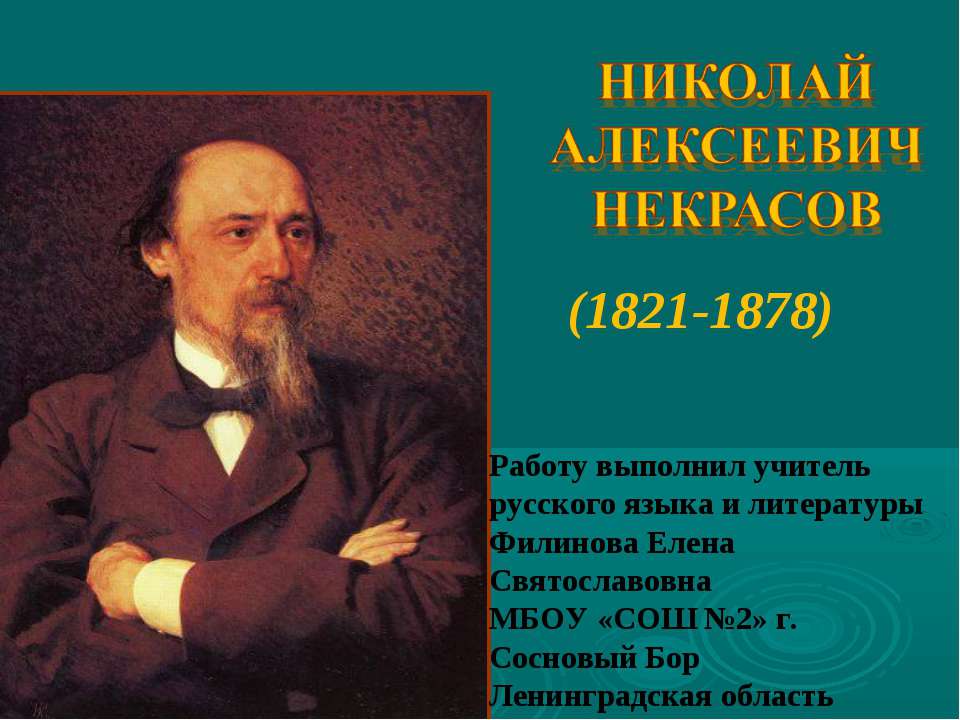 НИКОЛАЙ АЛЕКСЕЕВИЧ НЕКРАСОВ (1821-1878) - Скачать презентации бесплатно ☑ Презентации по предметам на gdz-books.ru