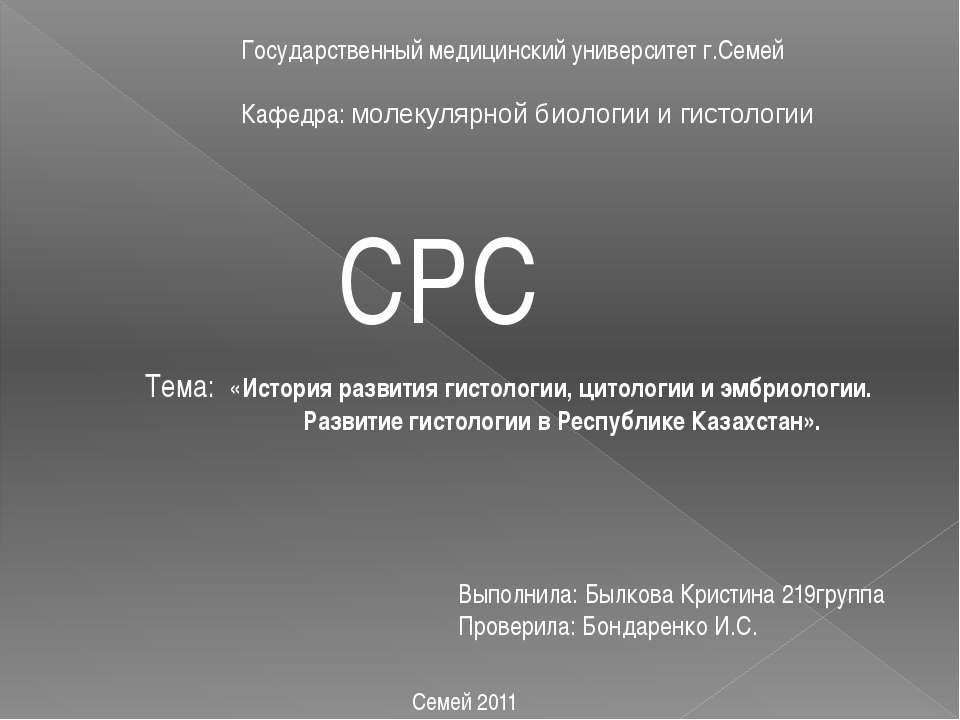 История развития гистологии, цитологии и эмбриологии. Развитие гистологии в Республике Казахстан  - Скачать презентации бесплатно | Читать или скачать учебники для школы онлайн бесплатно ☑ Школьные учебники school-textbook.com