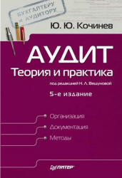 Аудит. Теория и практика - Кочинев Ю.Ю.  - Скачать презентации бесплатно | Читать или скачать учебники для школы онлайн бесплатно ☑ Школьные учебники school-textbook.com