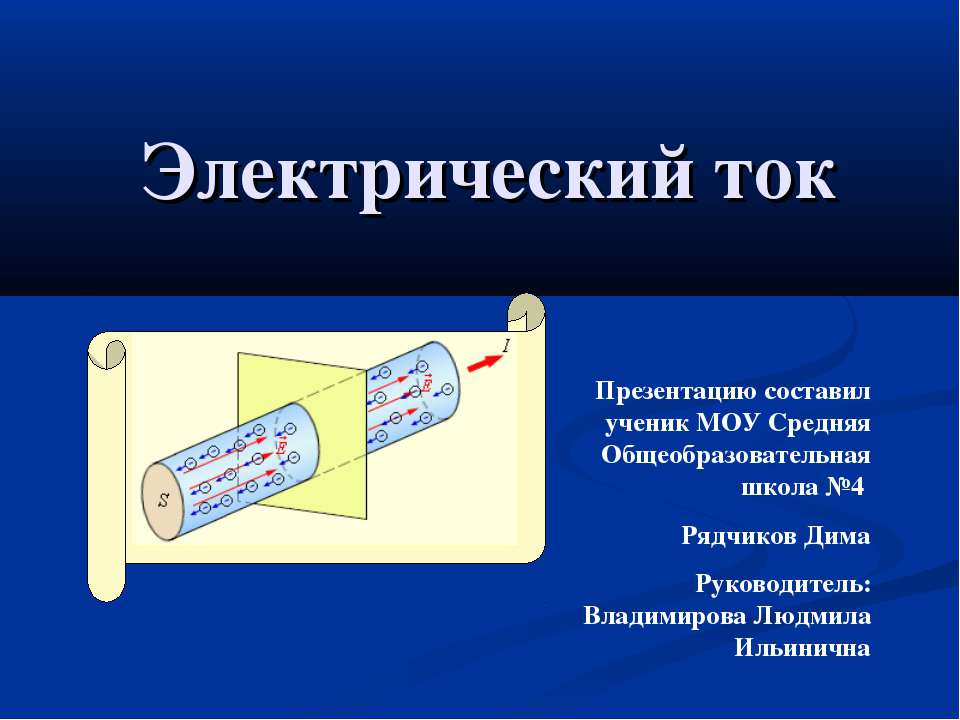 Электрический ток - Скачать презентации бесплатно ☑ Презентации по предметам на gdz-books.ru