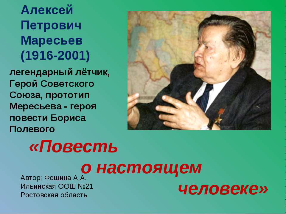 Алексей Петрович Маресьев (1916-2001)  - Скачать презентации бесплатно | Читать или скачать учебники для школы онлайн бесплатно ☑ Школьные учебники school-textbook.com