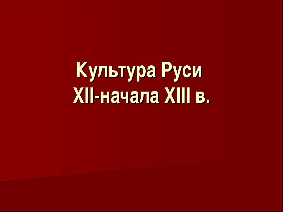 Культура Руси XII-начала XIII в.  - Скачать презентации бесплатно | Читать или скачать учебники для школы онлайн бесплатно ☑ Школьные учебники school-textbook.com