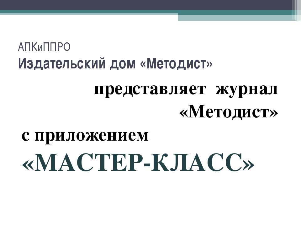 Методист - Скачать презентации бесплатно ☑ Презентации по предметам на gdz-books.ru