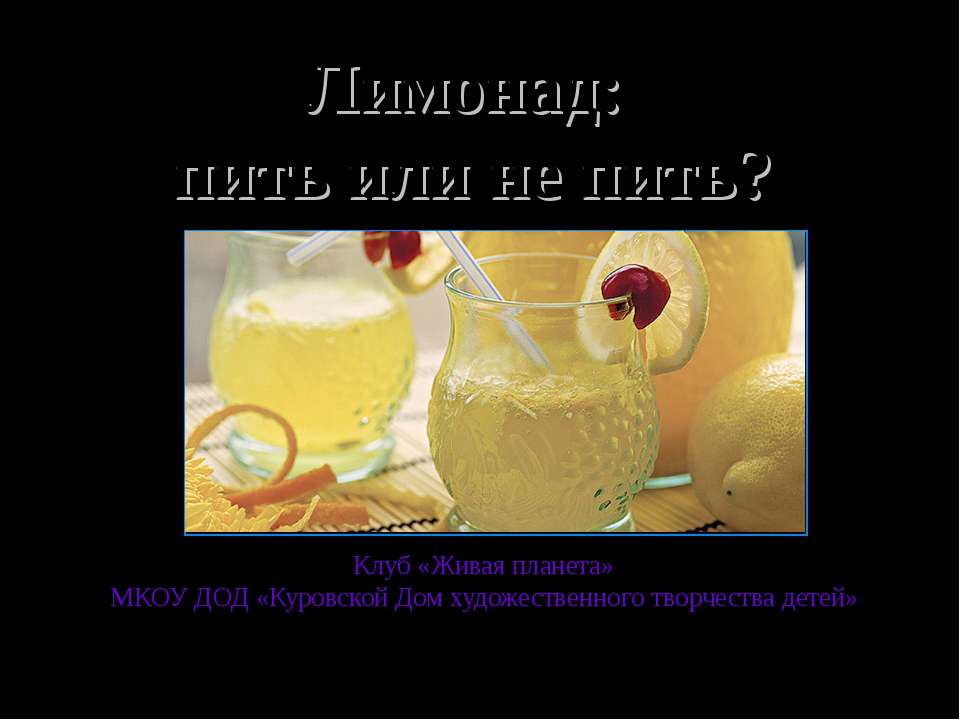 Лимонад: пить или не пить? - Скачать презентации бесплатно ☑ Презентации по предметам на gdz-books.ru