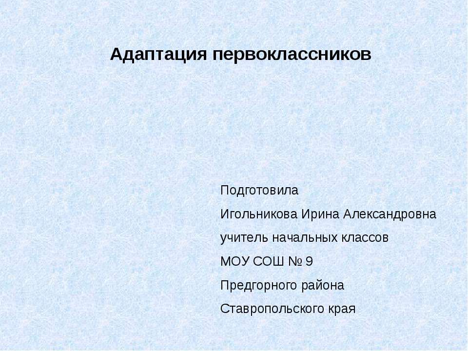 Адаптация первоклассников  - Скачать презентации бесплатно | Читать или скачать учебники для школы онлайн бесплатно ☑ Школьные учебники school-textbook.com