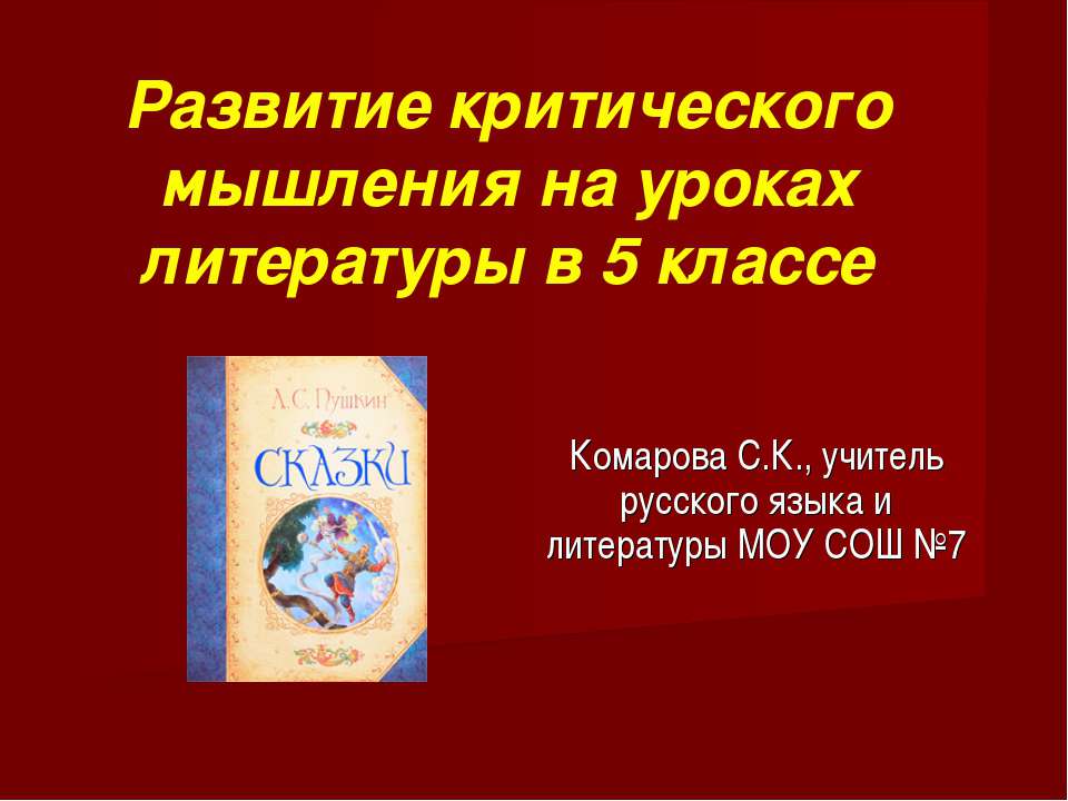 Развитие критического мышления на уроках литературы в 5 классе  - Скачать презентации бесплатно | Читать или скачать учебники для школы онлайн бесплатно ☑ Школьные учебники school-textbook.com