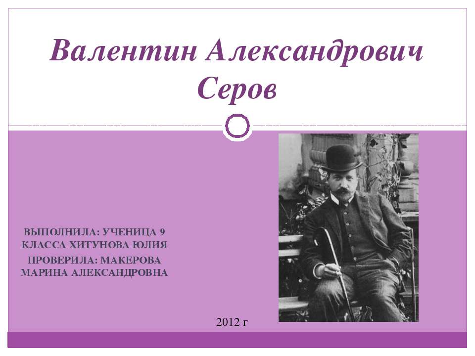 Валентин Александрович Серов  - Скачать презентации бесплатно | Читать или скачать учебники для школы онлайн бесплатно ☑ Школьные учебники school-textbook.com