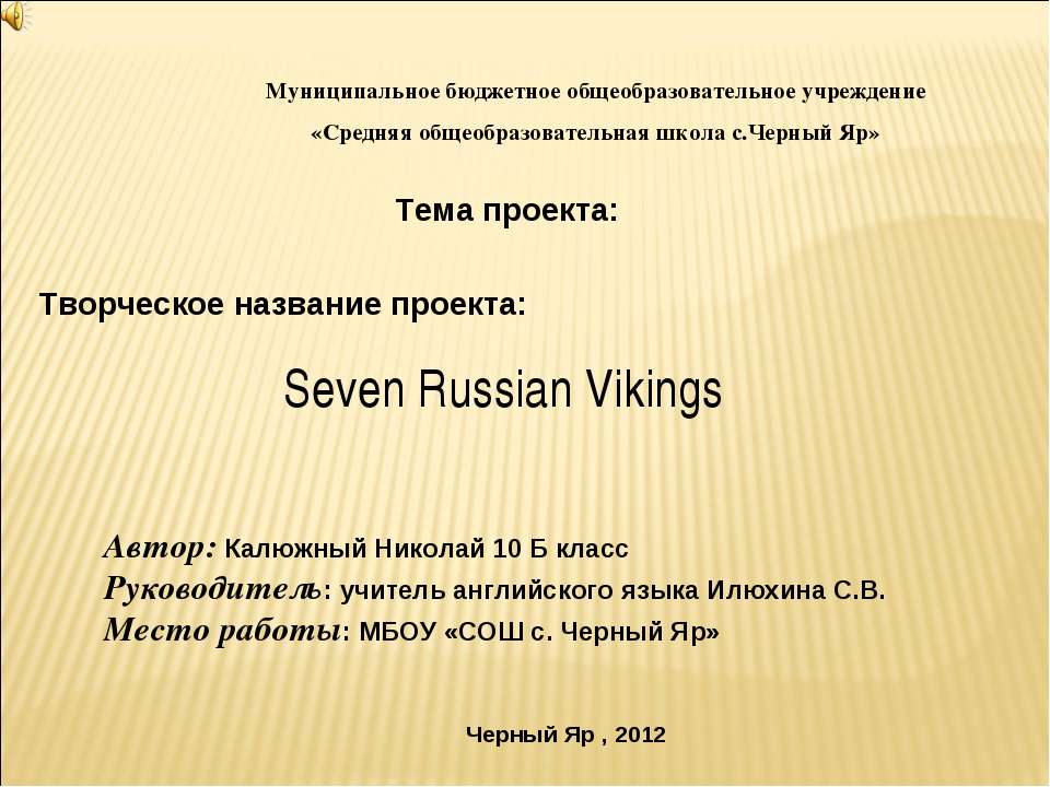 Seven Russian Vikings  - Скачать презентации бесплатно | Читать или скачать учебники для школы онлайн бесплатно ☑ Школьные учебники school-textbook.com