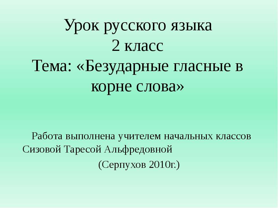 Безударные гласные в корне слова 2 класс  - Скачать презентации бесплатно | Читать или скачать учебники для школы онлайн бесплатно ☑ Школьные учебники school-textbook.com