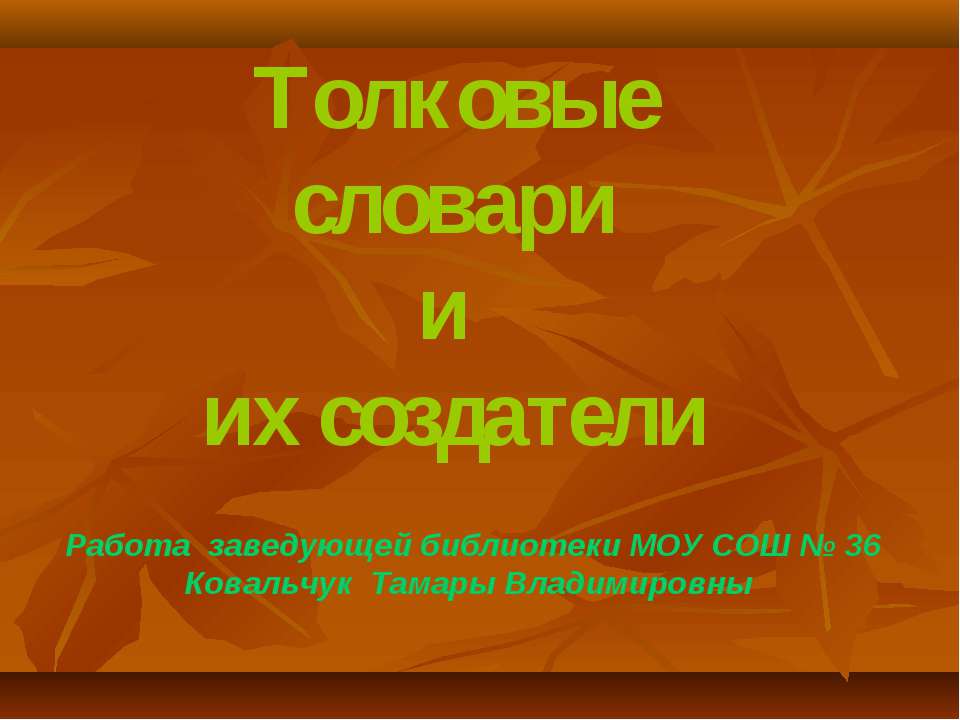 Толковые словари и их создатели - Скачать презентации бесплатно ☑ Презентации по предметам на gdz-books.ru
