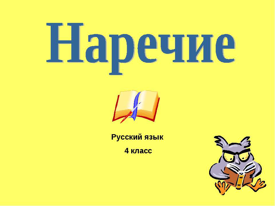 Наречие 4 класс  - Скачать презентации бесплатно | Читать или скачать учебники для школы онлайн бесплатно ☑ Школьные учебники school-textbook.com