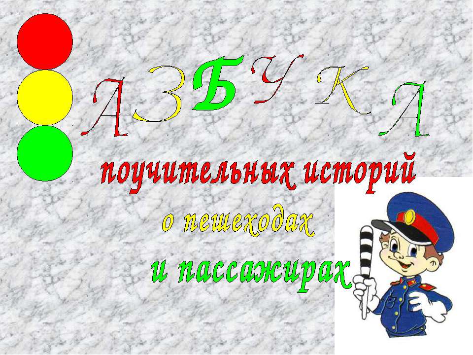 Азбука поучительных историй о пешеходах и пассажирах - Скачать презентации бесплатно ☑ Презентации по предметам на gdz-books.ru