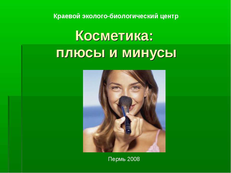 Косметика: плюсы и минусы  - Скачать презентации бесплатно | Читать или скачать учебники для школы онлайн бесплатно ☑ Школьные учебники school-textbook.com