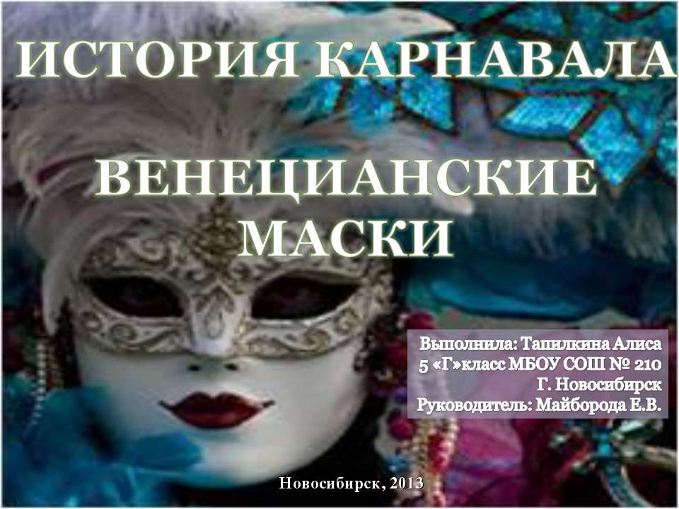 История карнавала венецианские маски - Скачать презентации бесплатно ☑ Презентации по предметам на gdz-books.ru