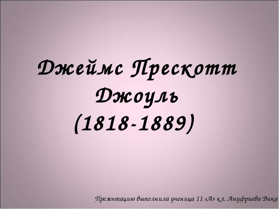 Джеймс Прескотт Джоуль (1818-1889)  - Скачать презентации бесплатно | Читать или скачать учебники для школы онлайн бесплатно ☑ Школьные учебники school-textbook.com