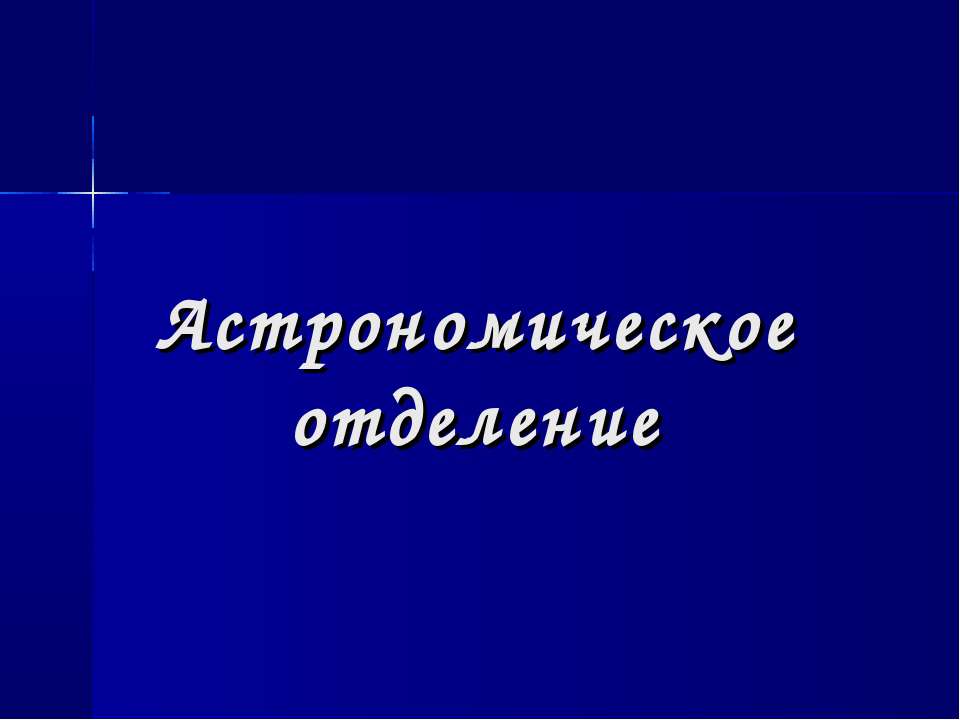 Астрономическое отделение  - Скачать презентации бесплатно | Читать или скачать учебники для школы онлайн бесплатно ☑ Школьные учебники school-textbook.com