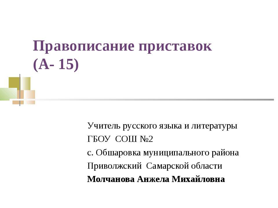 Правописание приставок (А- 15)  - Скачать презентации бесплатно | Читать или скачать учебники для школы онлайн бесплатно ☑ Школьные учебники school-textbook.com