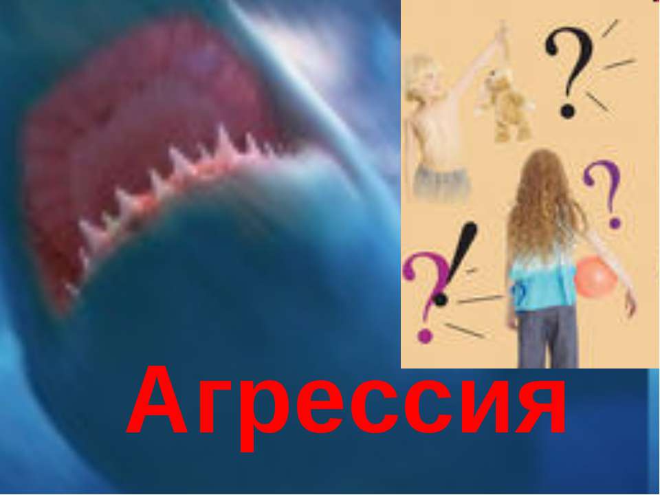Агрессия  - Скачать презентации бесплатно | Читать или скачать учебники для школы онлайн бесплатно ☑ Школьные учебники school-textbook.com