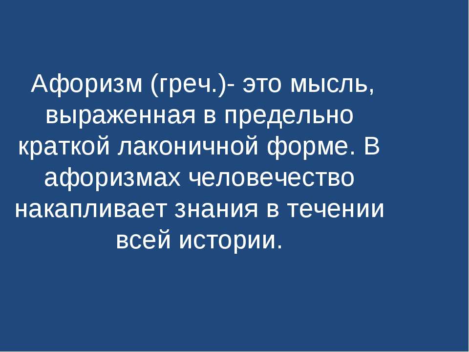 Афоризм - Скачать презентации бесплатно ☑ Презентации по предметам на gdz-books.ru