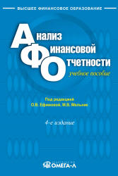Анализ финансовой отчетности. Под редакцией - Ефимовой О.В., Мельник М.В.  - Скачать презентации бесплатно | Читать или скачать учебники для школы онлайн бесплатно ☑ Школьные учебники school-textbook.com