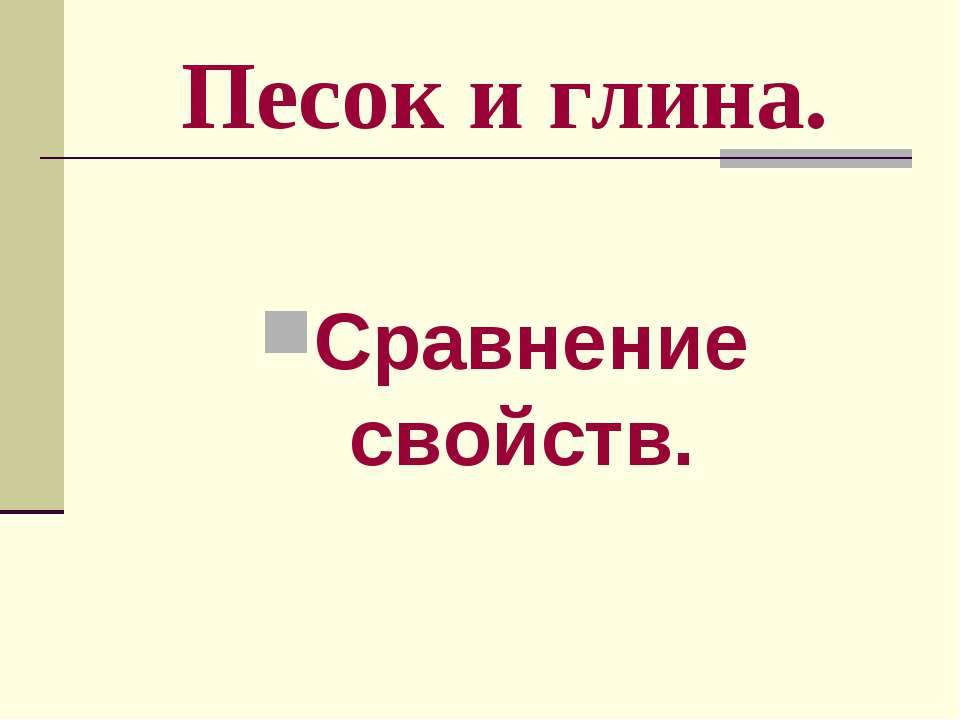 Песок и глина - Скачать презентации бесплатно ☑ Презентации по предметам на gdz-books.ru