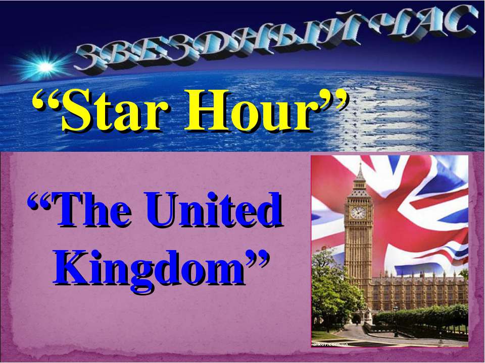Star Hour. The United Kingdom - Скачать презентации бесплатно ☑ Презентации по предметам на gdz-books.ru