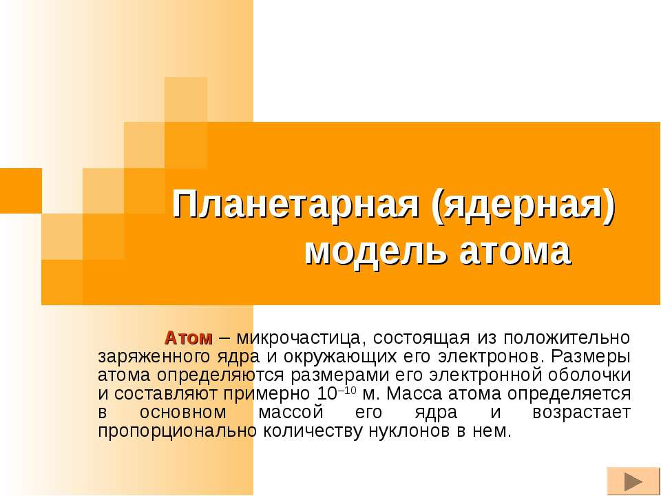 Планетарная (ядерная) модель атома  - Скачать презентации бесплатно | Читать или скачать учебники для школы онлайн бесплатно ☑ Школьные учебники school-textbook.com