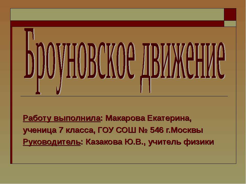 Броуновское движение - Скачать презентации бесплатно ☑ Презентации по предметам на gdz-books.ru