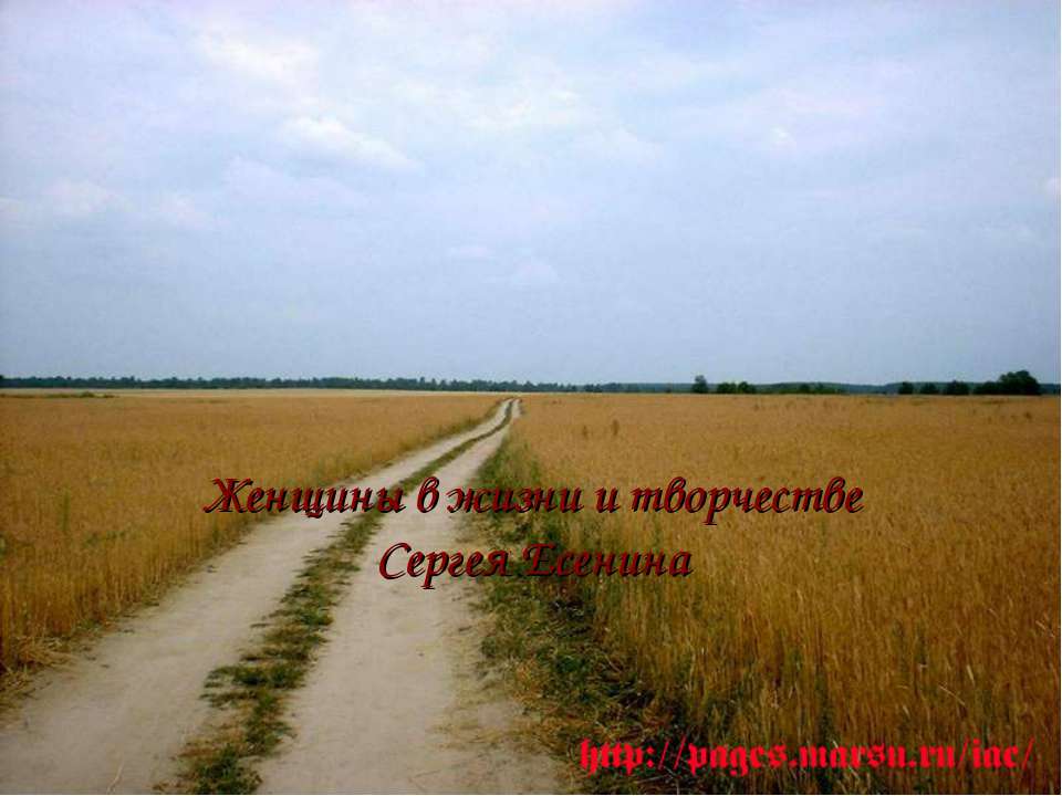 Женщины в жизни и творчестве Сергея Есенина  - Скачать презентации бесплатно | Читать или скачать учебники для школы онлайн бесплатно ☑ Школьные учебники school-textbook.com